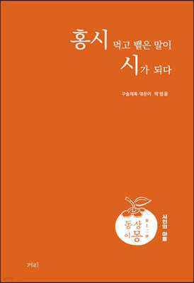 홍시 먹고 뱉은 말이 시가 되다 표지