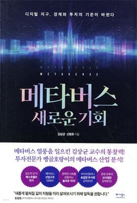 메타버스 새로운 기회 cover