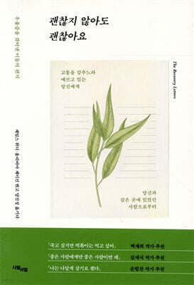 괜찮지 않아도 괜찮아요 표지