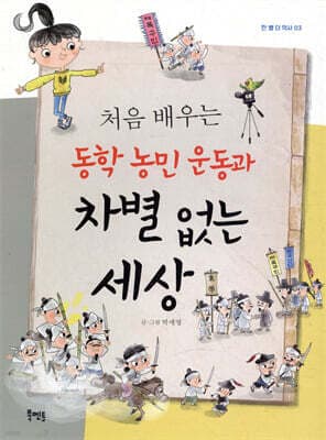 처음 배우는 동학 농민 운동과 차별 없는 세상 표지