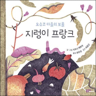요슈코 마을의 보물 지렁이 프랑크 표지