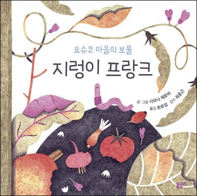 요슈코 마을의 보물 지렁이 프랑크 표지