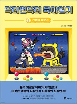 닥터앤닥터 육아일기 2 표지