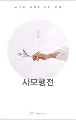사모행전 표지