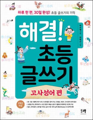 해결! 초등 글쓰기_고사성어 편 cover