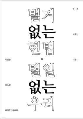 별거없는 헌법 별일없는 우리 표지