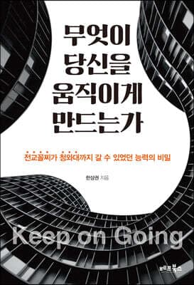 무엇이 당신을 움직이게 만드는가 표지