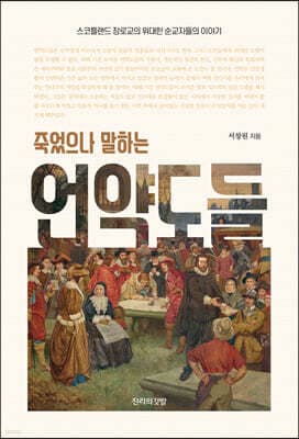 죽었으나 말하는 언약도들 표지