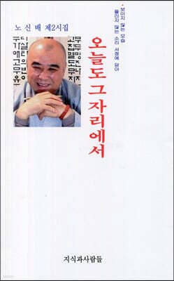 오늘도 그 자리에서 표지