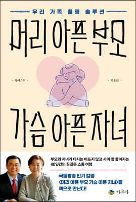 머리 아픈 부모 가슴 아픈 자녀 표지