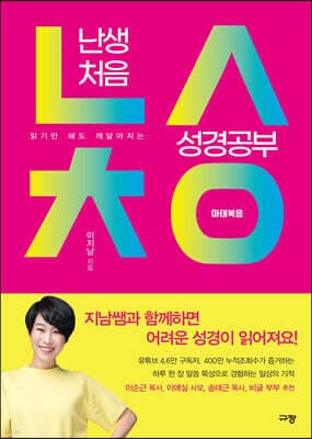 난생처음 성경공부 : 마태복음 표지