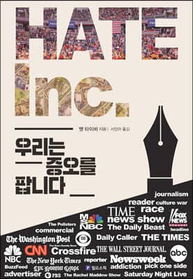 헤이트: 우리는 증오를 팝니다 표지