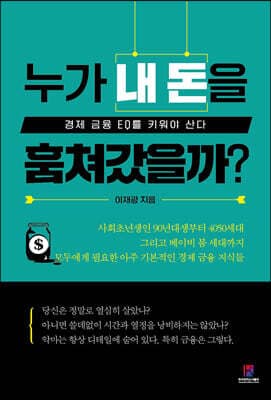 누가 내 돈을 훔쳐갔을까? 표지