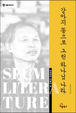 강아지 똥으로 그린 하나님 나라 cover