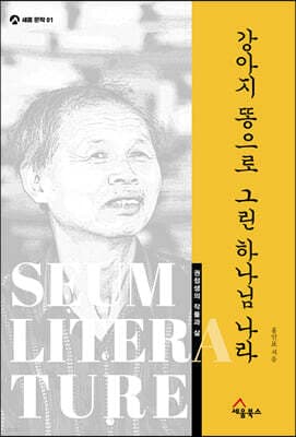 강아지 똥으로 그린 하나님 나라 표지