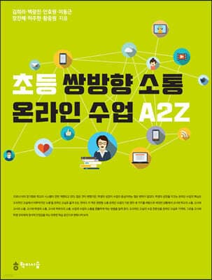 초등 쌍방향 소통 온라인 수업 A2Z 표지