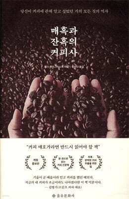 매혹과 잔혹의 커피사 표지