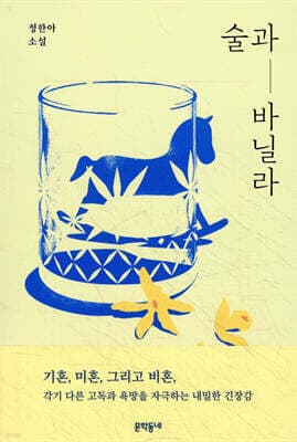 술과 바닐라 표지