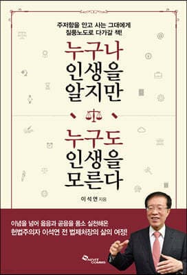 누구나 인생을 알지만 누구도 인생을 모른다 표지