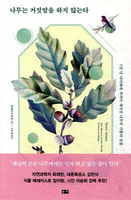 나무는 거짓말을 하지 않는다 표지