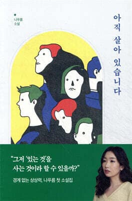 아직 살아 있습니다 표지