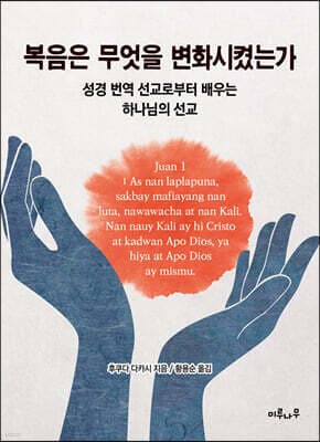 복음은 무엇을 변화시켰는가 표지