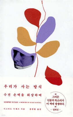 우리가 사는 방식 표지