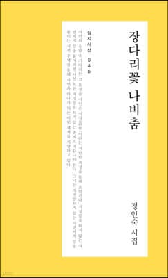 장다리꽃 나비춤 표지