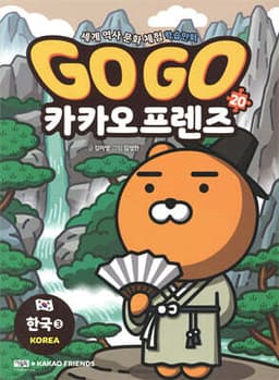 Go Go 카카오프렌즈 20 한국3 cover