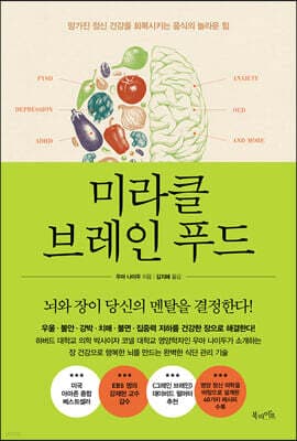 미라클 브레인 푸드 표지