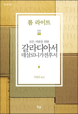 갈라디아서 데살로니가전후서 cover