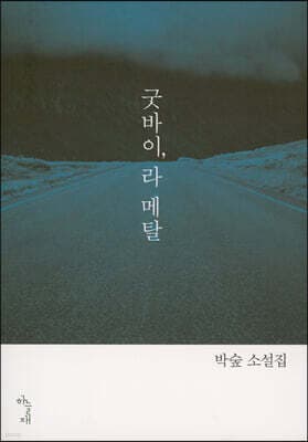 굿바이, 라 메탈 표지