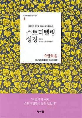 스토리텔링성경 신약 4 요한복음 표지