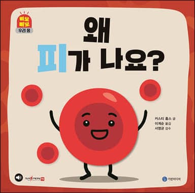 왜 피가 나요? 표지