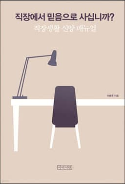 직장에서 믿음으로 사십니까? 표지