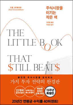 주식시장을 이기는 작은 책 표지