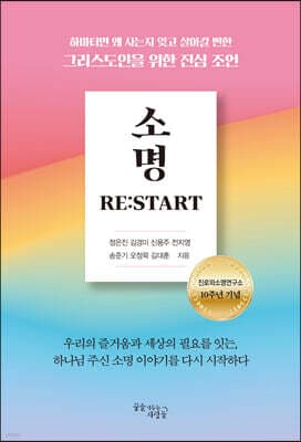 소명 RE:START 표지
