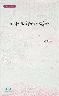 기억에도 향기가 있을까 표지