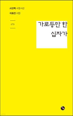 가로등만 한 십자가 cover