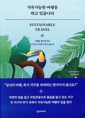 지속가능한 여행을 하고 있습니다 표지