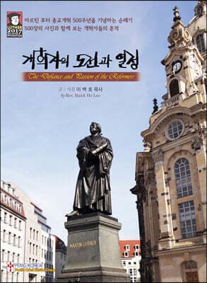 개혁자의 도전과 열정 표지