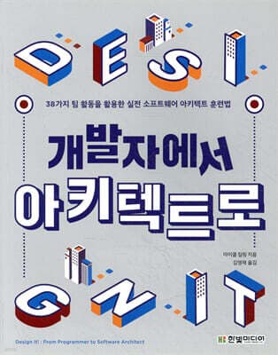 개발자에서 아키텍트로 표지