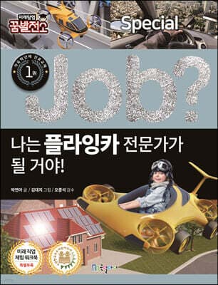 special job? 나는 플라잉카 전문가가 될 거야! 표지