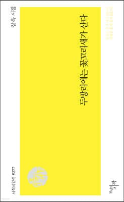 두방리에는 꽃꼬리새가 산다 표지