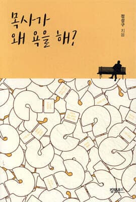 목사가 왜 욕을 해! 표지