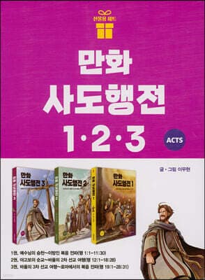 만화 사도행전 1~3 세트 표지