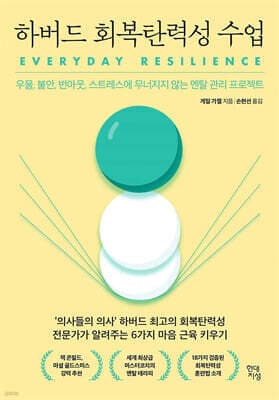 하버드 회복탄력성 수업 cover