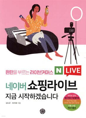 네이버 쇼핑라이브 지금 시작하겠습니다 : 완판을 부르는 라이브커머스 표지