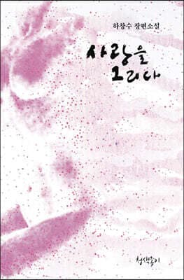 사랑을 그리다 표지