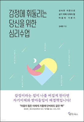 감정에 휘둘리는 당신을 위한 심리수업 표지